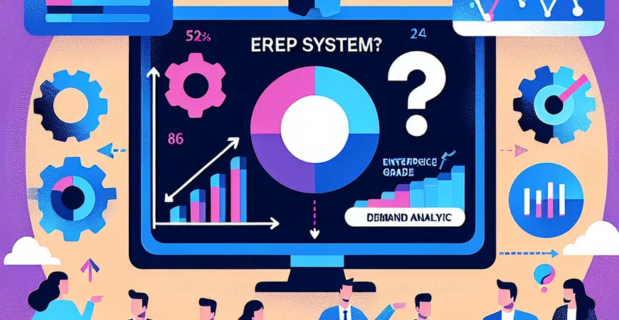 推广 ERP 系统失败，需求分析是否准确？